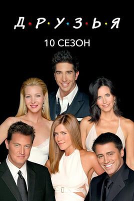 Друзья: 10 Сезон