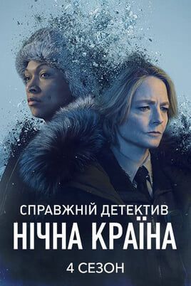 True Detective. Night Country: 4 Season