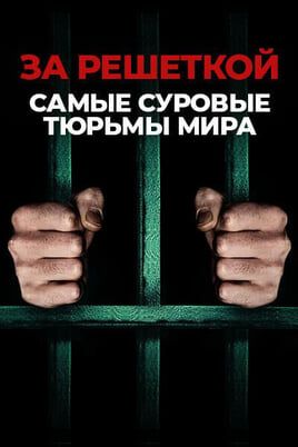 За решеткой: самые суровые тюрьмы мира