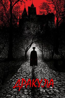 Bram Stoker's Dracula