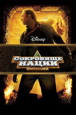 Сокровище нации