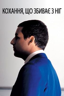 Punch-Drunk Love