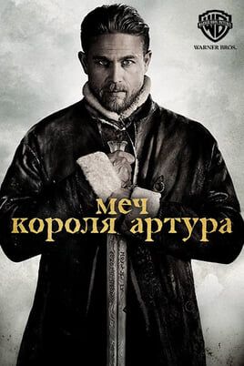 Меч короля Артура