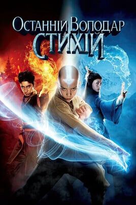 The Last Airbender