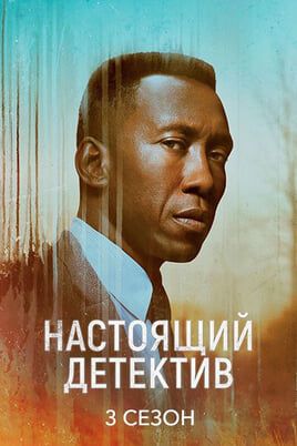 Настоящий детектив: 3 Сезон