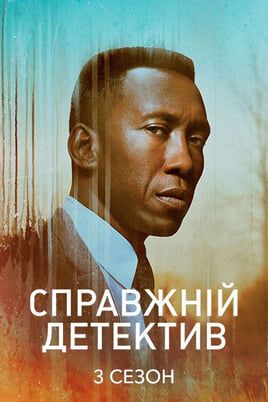 Справжній детектив: 3 Сезон