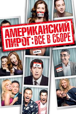 Американский пирог: Все в сборе