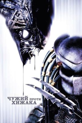 Чужий проти Хижака