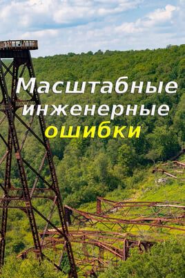 Масштабные инженерные ошибки