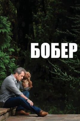The Beaver