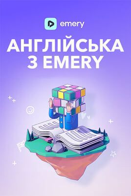 Англійська з Emery