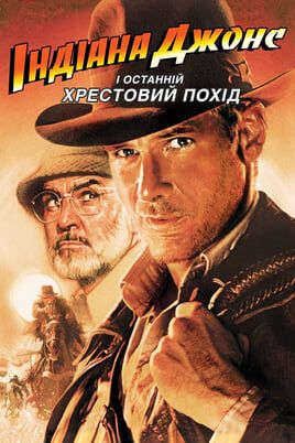 Indiana Jones and the Last Crusade