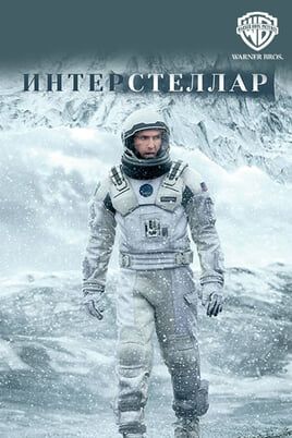 Интерстеллар