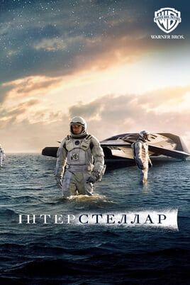 Інтерстеллар