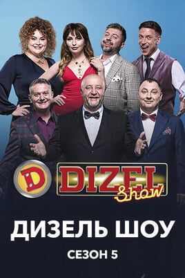 Дизель Шоу 5 сезон
