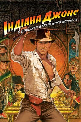 Raiders of the Lost Ark