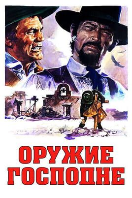 Оружие Господне