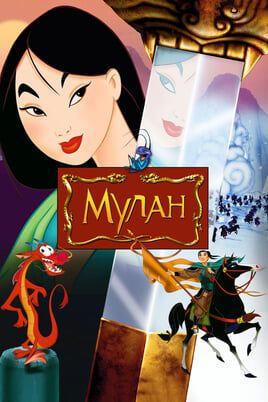 Mulan