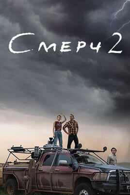 Смерч 2