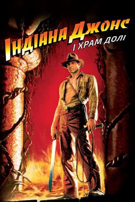 Indiana Jones and the Temple of Doom