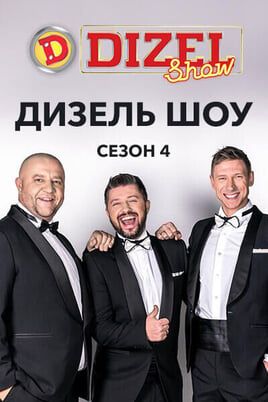 Дизель Шоу 4 сезон