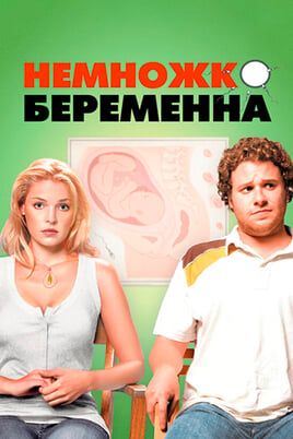 Немножко беременна
