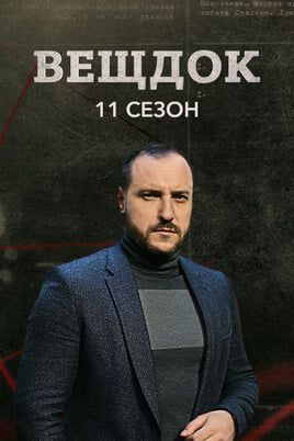 Вещдок. 11 сезон