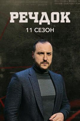 Veshdok. 11 season