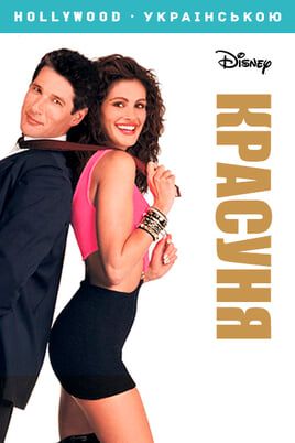 Pretty Woman