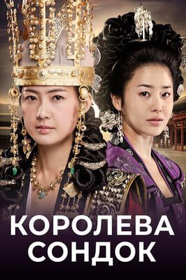 The Great Queen Seondeok