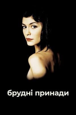 Dirty Pretty Things