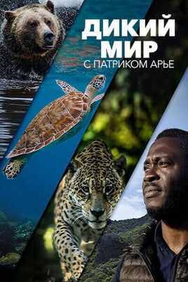 Дикий мир с Патриком Арье