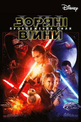 Зоряні війни: Епізод 7 – Пробудження сили
