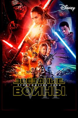 Звёздные войны: Эпизод 7 — Пробуждение силы