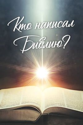 Кто написал Библию?
