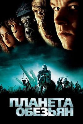 Планета обезьян
