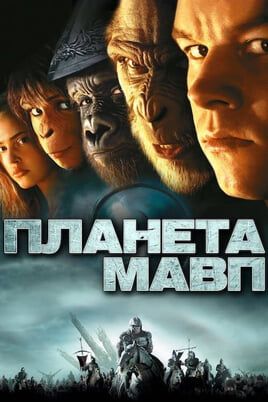 Planet of the Apes