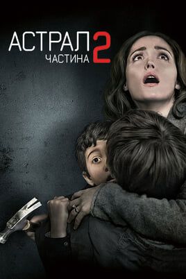 Астрал: Частина 2