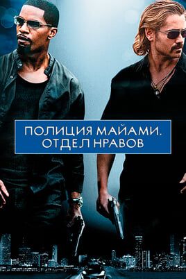 Полиция Майами: Отдел нравов