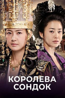 Королева Сондок