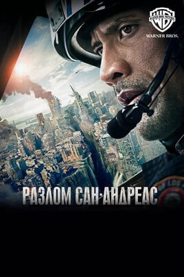 Разлом Сан-Андреас