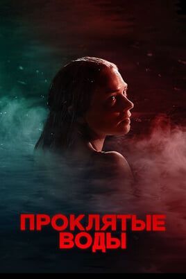 Проклятые воды