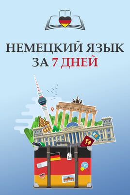 Немецкий язык за 7 дней