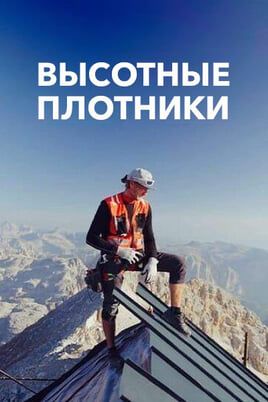 Высотные плотники