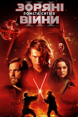 Зоряні війни: Епізод 3 – Помста ситхів