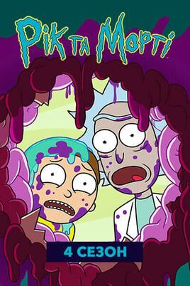 Rick and Morty: 4 Season