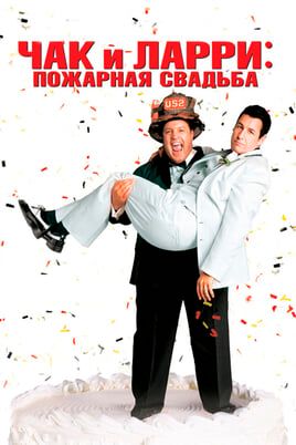 Чак и Ларри: Пожарная свадьба