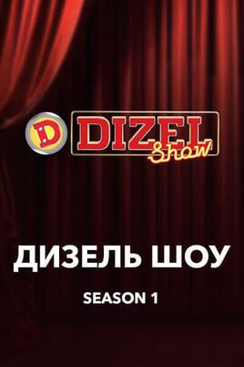 Diesel Show Season 1