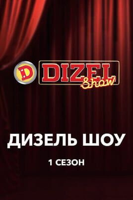 Diesel Show Season 1