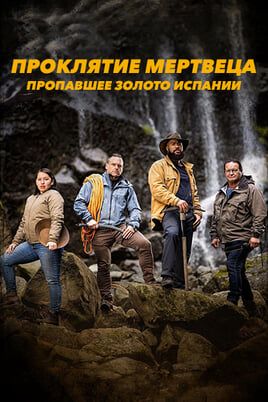 Проклятие мертвеца: пропавшее золото Испании